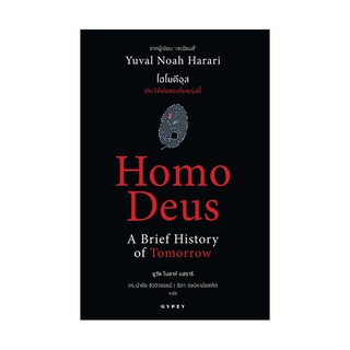 หนังสือ โฮโมดีอุส ประวัติย่อของวันพรุ่งนี้