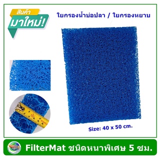 FILTER MAT ใยกรองหยาบ ชนิดหนาพิเศษ 5 ซม. ขนาด 40x50 cm สีฟ้า ใยกรองน้ำ ใยกรองน้ำบ่อปลา