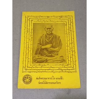 หนังสือมือสอง สมเด็จพระพุทธจารย์ (โต พฺรหฺมรสี) วัดระฆังโฆศิตารามวรมหาวิหาร