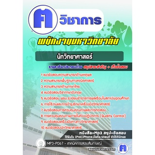 หนังสือเตรียมสอบ #นักวิทยาศาสตร์ พนักงานมหาวิทยาลัย