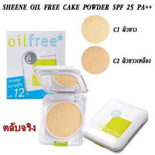 ((ซื้อ 1 แถม 1)) แป้งชีเน่ ออยล์ฟรี SHEENe OIL FREE CAKE POWDER SPF 25 PA++/ตลับจริงแถมรีฟิว