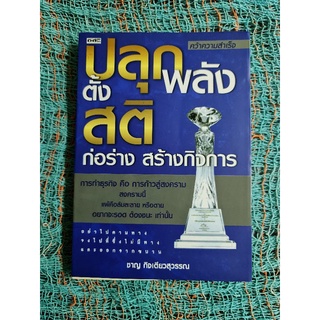 ปลุกพลังตั้งสติ ก่อร่างสร้างกิจการ