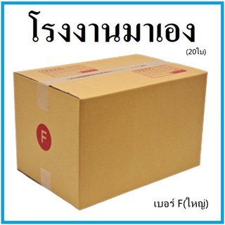 กล่องไปรษณีย์ กระดาษ KA ฝาชน เบอร์ Fใหญ่ (20 ใบ) กล่องพัสดุ กล่องกระดาษ กล่อง