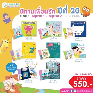 ✨ Marinshop ✨ นิทานเพื่อนรัก ชุด 8 เล่ม ส่งฟรี PFK