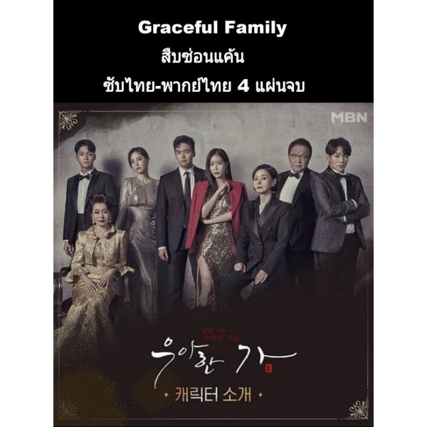 ซีรีส์เกาหลี ซับไทย Graceful family 4 แผ่นจบ