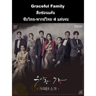 ซีรีส์เกาหลี ซับไทย Graceful family 4 แผ่นจบ