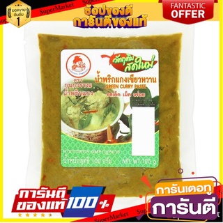 🎯BEST🎯 🔥HOT🔥 กนกวรรณ น้ำพริกแกงเขียวหวาน 100กรัม Kanokwan Green curry paste 100 grams 🛺💨