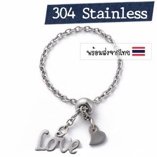 แหวนโซ่สแตนเลส ปรับเลื่อนขนาดได้ พร้อมจี้ปลายสร้อย (หัวใจและ Love) สร้อยแหวนสแตนเลส แหวนฟรีไซส์