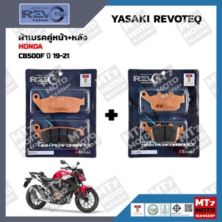 ผ้าเบรค CB500F ปี2019-21 YASAKI REVOTEQ แท้