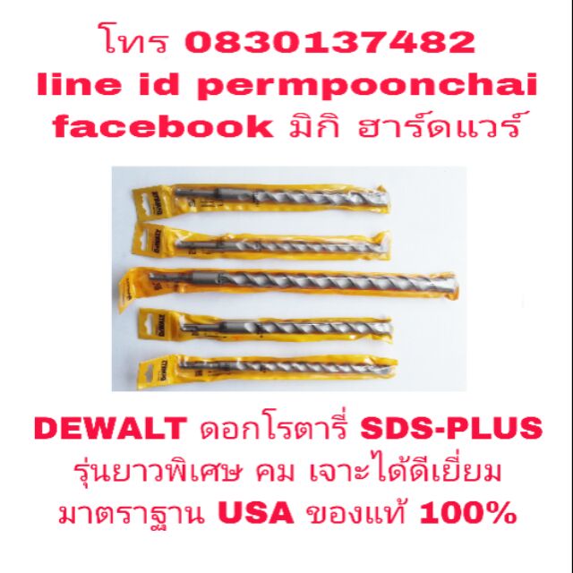 DEWALT ดอกสว่านเจาะปูนโรตารี่ รุ่นยาวพิเศษ จับดอก SDS-PLUS ของแท้ 100%