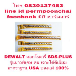 DEWALT ดอกสว่านเจาะปูนโรตารี่ รุ่นยาวพิเศษ จับดอก SDS-PLUS ของแท้ 100%