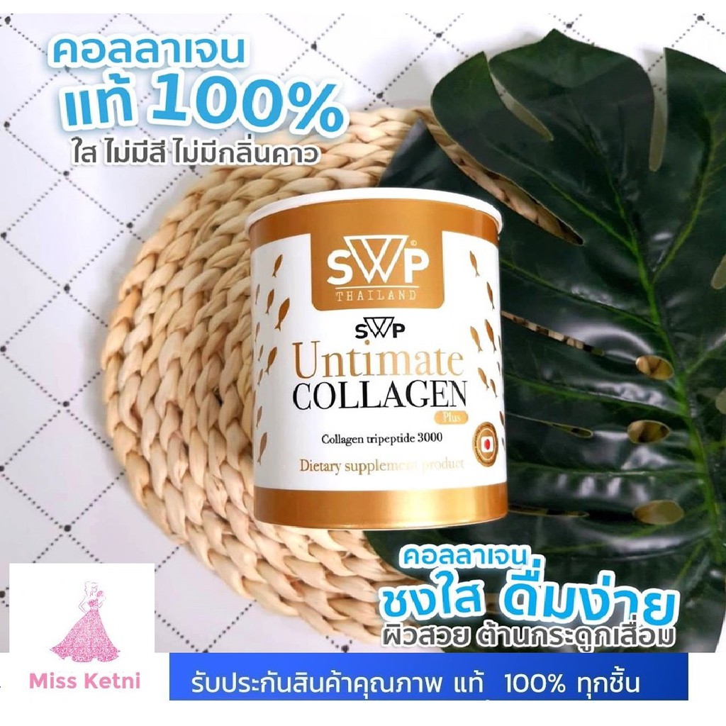 (ส่งฟรี) SWP Untimate Collagen Plus เอส ดับบลิว พี อัลติเมท คอลลาเจน พลัส คอลลาเจนแท้จากญี่ปุ่น 100%