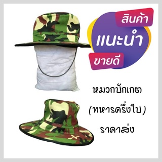 ขายส่ง หมวกกันแดด หมวกลายทหาร