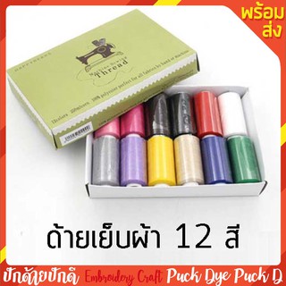 ด้ายเย็บผ้า 12 ม้วน 12 สี