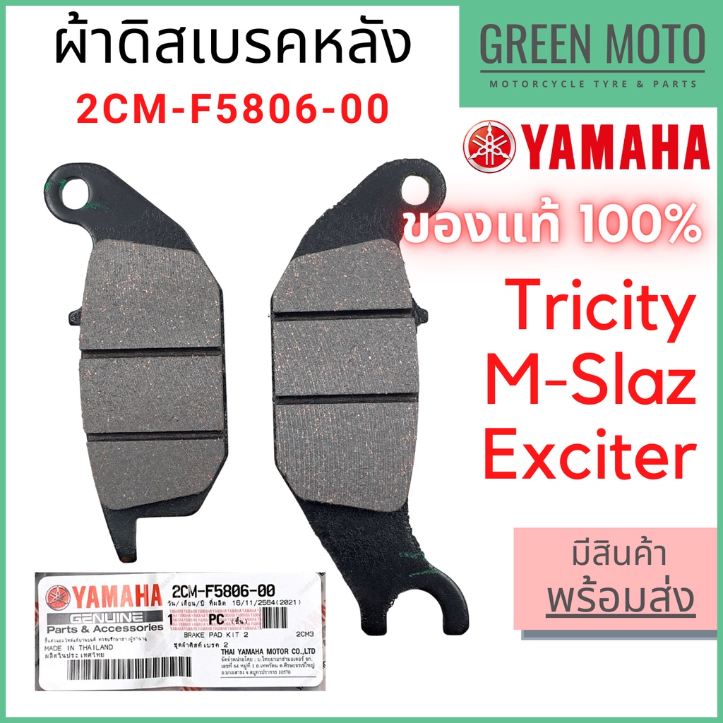 ผ้าดิสเบรค YAMAHA Tricity M-Slaz Exciter 2CM-F5806-00 ผ้าเบรค ยามาฮ่า แท้ศูนย์ 100%