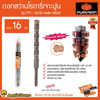 PUMPKIN ดอกสว่านโรตารี่เจาะปูน ขนาด 16 มม รุ่น PTT-16210 Code 15520 ปลายดอกสว่านมีความแข็งแรงสูง HRC67-69 40 กรัม ส่ง