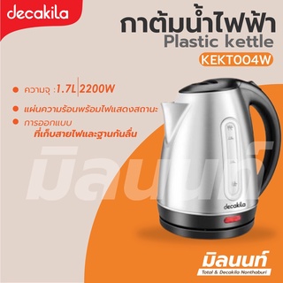 Decakila รุ่น KEKT004W กาต้มน้ำร้อน (Stainless kettle)ขนาดความจุ 1.7 ลิตร ขนาด 2200 วัตต์