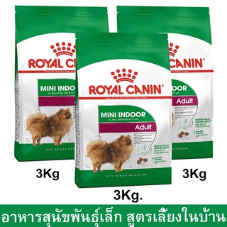 Royal Canin Mini Indoor Adult [3kg x3] รอยัล คานิน อาหารสุนัขโต พันธุ์เล็ก เลี้ยงในบ้าน