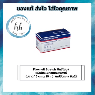 Fixomull Stretch ฟิกซ์โซมูล แผ่นปิดแผลอเนกประสงค์ (ขนาด 15 cm x 10 m)  เทปปิดแผล ยืดได้