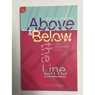 หมัดเด็ด กลยุทธ์ Above &amp; Below the Line ครบเครื่องการสื่อสารการตลาด