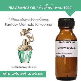 FRAGRANCE OIL - หัวเชื้อน้ำหอม แนวกลิ่นแอนนาซุย แฟนตาซี เมอร์เมด / Inspired by Anna Sui Fantasy Mermaid