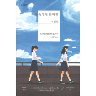 (พร้อมส่ง) หนังสือ "หากคุณตกหลุมรักทกโกซม" ฮอจินฮี, Piccolo