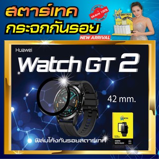 ฟิล์มกระจก Huawei Watch GT2 42mm ขอบดำ STARTEC ป้องกันรอยขีดข่วน กระจกHigh-Quality  ดูหรูหรา สวยงาม