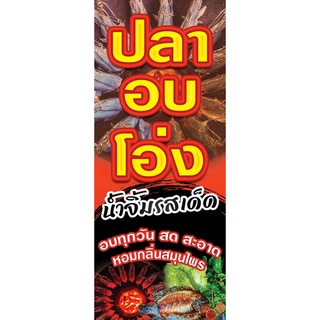 ป้ายไวนิลปลาอบโอ่งแนวตั้ง