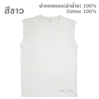 เสื้อแขนกุด สีพื้น ไซส์ S - 3XL ทรงตรง ใส่ได้ทั้งผู้หญิง และผู้ชาย