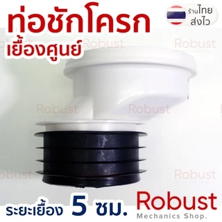 ข้อต่อเยื้องศูนย์ท่อชักโครก PVC รุ่น A (ซีลยางสวมท่อ 4 นิ้ว) แก้ปัญหาชักโครกไม่ตรงตำแหน่ง ส่งทุกวัน