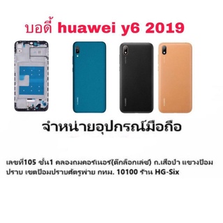 Body บอดี้ หน้ากาก พร้อมฝาหลัง Huawei Y6 2019