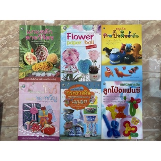 แกะ ผัก สลักลายวิจิตร, งานประดิษฐ์ Flower Paper Ball ในงานปาร์ตี้, สนุกกับการปั้นดินน้ำมัน, โบว์ตกแต่งของขวัญ