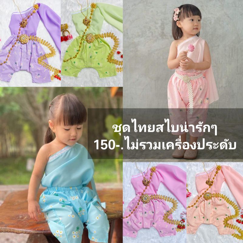 #ชุดไทยเด็กผู้หญิง #ชุดไทยเด็กราคาถูก #ชุดไทยสไบ