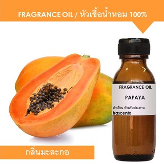 หัวเชื้อน้ำหอม 100% กลิ่นมะละกอ (Papaya) ปริมาณ 30ml เข้มข้นสูง ติดทนยาวนาน