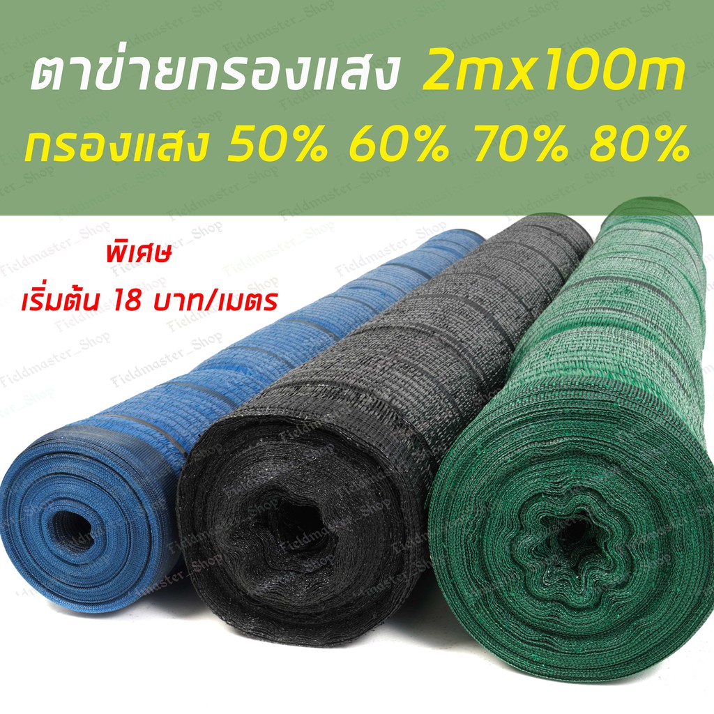ตาข่ายกรองแสง สแลน แสลน กว้าง2เมตร*ยาว100เมตร กรองแสงได้50%/60%/70%/80% สีเขียว/สีดำ/สีฟ้า ShadeNetting พรางแสง