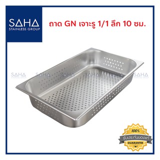 SAHA (สหสเตนเลส) ถาด เจาะรู GN 1/1 ลึก 10 ซม *ถูกที่สุด* ถาดใส่อาหาร ถาดใส่ท๊อปปิ้ง ถาดหลุม Gastronorm tray 190-952-104