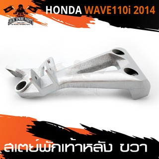 สเตย์พักเท้าหลัง ข้างขวา HONDA WAVE 110i ปี2014 สินค้าตรงรุ่น สเตย์พักเท้า พักเท้า  อะไหล่แต่งรถมอไซค์ อะไหล่มอไซค์