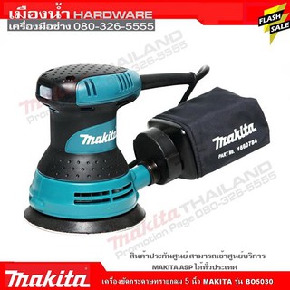 เครื่องขัดกระดาษทรายกลม 5 นิ้ว MAKITA รุ่น BO5030