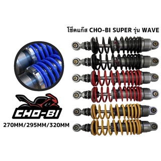 โช็คแก๊ส CHO-BI-SUPER รุ่น WAVE 320MM.