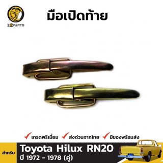 มือเปิดท้าย 1 คู่ สำหรับ Toyota Hilux RN20 1972-1978