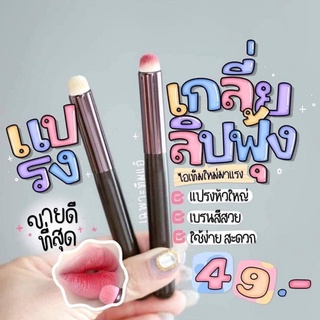 แปรงเกลี่ยลิปพุ้ง ขายดี สินค้าถูก