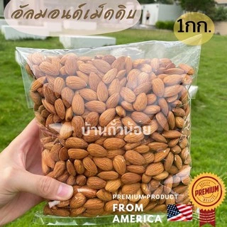 อัลมอนด์เม็ดดิบ 1กก. เม็ดนำเข้าจากUSA ปลีก-ส่ง เม็ดใหญ่ ไซส์23/25 📍ล๊อตใหม่!!! พร้อมส่ง🎉🎉