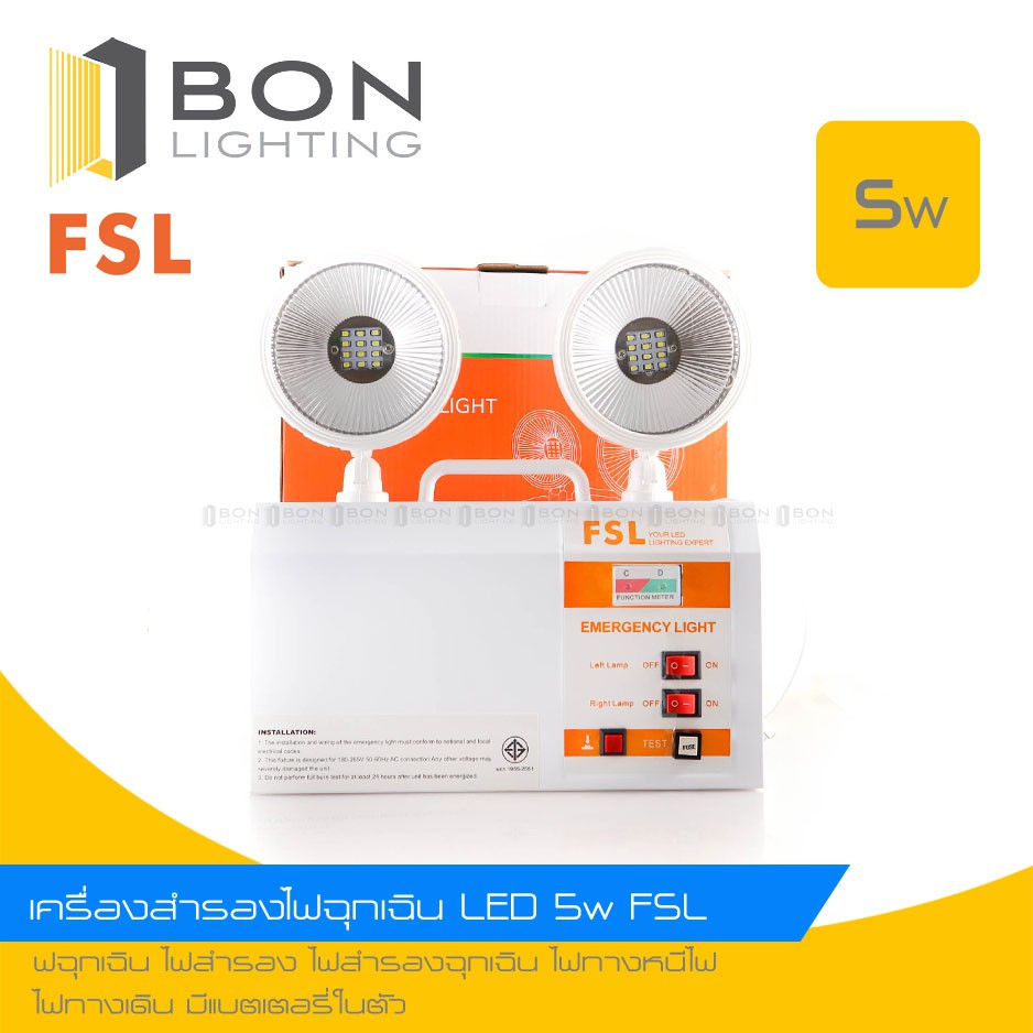 เครื่องสำรองไฟฉุกเฉิน LED 5w FSL มอก.(FSL-EMERGENCY-5W)