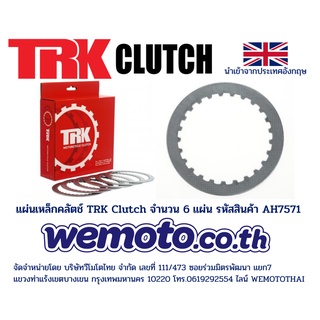 แผ่นเหล็กคลัตช์ ยี่ห้อ TRK (Clutch Steel Plate) สำหรับ Honda CBR600F CB650F CBR650F รหัสสินค้า AH7571