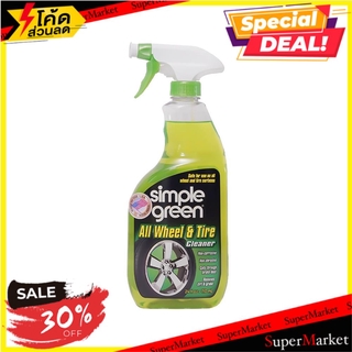 ✨Sale✨ น้ำยาดูแลภายนอกรถยนต์ SIMPLE GREEN 710 มล. ช่างมืออาชีพ ALL WHEEL &amp; TIRE CLEANER SIMPLE GREEN 710ML น้ำยาดูแลรถยน