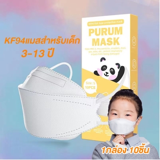 🔥1 กล่องบรรจุ 10ชิ้น แมสสำหรับเด็ก ถูกที่สุด🔥 //ส่งด่วนทุกวันภายใน24ชม แมสนำเข้าจากเกาหลี  KF94