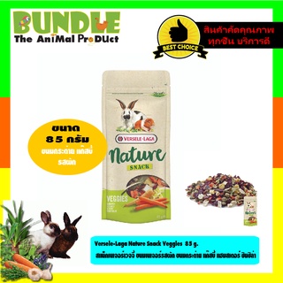 Versele-Laga Nature Snack Veggies  85 g.  สแน็กเนเจอร์เวจจี้ ขนมเนเจอร์รสผัก ขนมกระต่าย แก๊สบี้ แฮมสเตอร์ ชินชิล่า