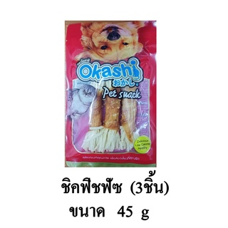 Okashi โอคาชิ ชิคฟิชฟัซ ขนมปลาเส้นพันอกไก่ ขนมกินเล่น สำหรับแมวและสุนัข ขนาด 45 G.(3ชิ้น/แพ็ค)