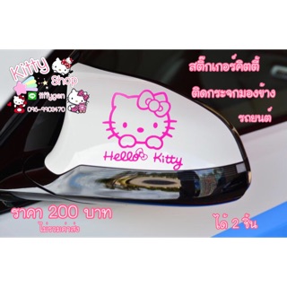 สติ๊กเกอร์ติดรถยนต์ 2ชิ้น 200บาท สติ๊กเกอร์คิตตี้สำหรับติดรถ สติ๊กเกอร์คิตตี้ติดกระจกมองข้าง