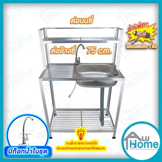 🌐 Aluhome อ่างล้างจาน อลูมิเนียม ต่อข้างซี่ 75 ซม. ชั้นคว่ำจาน 1 ชั้น ต่อบนซี่ มีก๊อกน้ำ ซิงค์ล้างจาน อ่าง อ่างล้างมือ 🌐